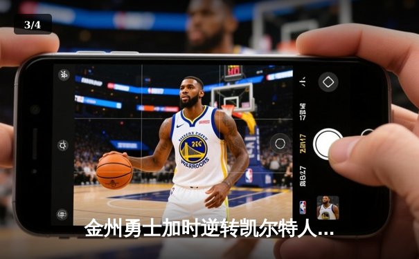 金州勇士加时逆转凯尔特人，库里50分创纪录之夜 - 3