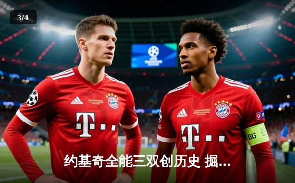 约基奇全能三双创历史 掘金加时鏖战力克勇士迎五连胜 - 3