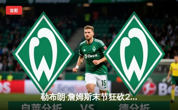 勒布朗·詹姆斯末节狂砍20分，湖人加时险胜勇士，系列赛战成2-2平