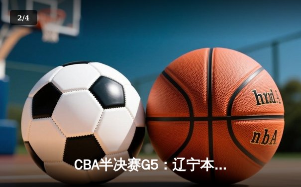 CBA半决赛G5：辽宁本钢加时险胜广东宏远 赵继伟33分导演逆转 - 2