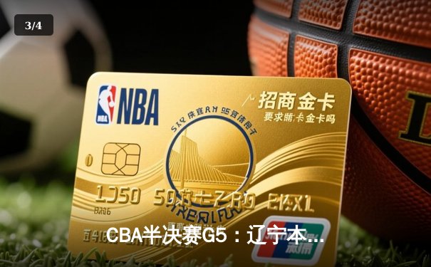 CBA半决赛G5：辽宁本钢加时险胜广东宏远 赵继伟33分导演逆转 - 3