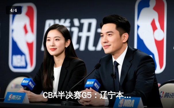 CBA半决赛G5：辽宁本钢加时险胜广东宏远 赵继伟33分导演逆转 - 4