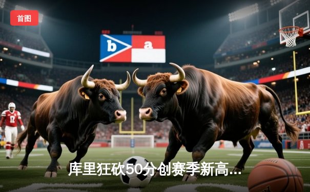 库里狂砍50分创赛季新高，勇士加时险胜国王取关键胜利