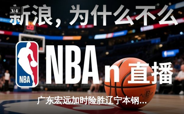 广东宏远加时险胜辽宁本钢，CBA半决赛上演惊天逆转 - 3