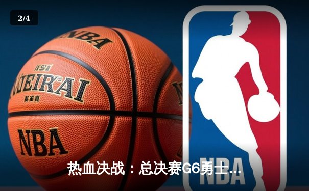 热血决战：总决赛G6勇士力挽狂澜，库里神准43分拖入抢七 - 2
