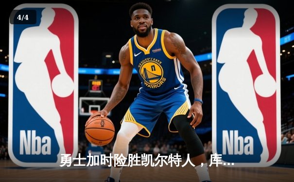 勇士加时险胜凯尔特人，库里狂砍43分率队完成逆转 - 4