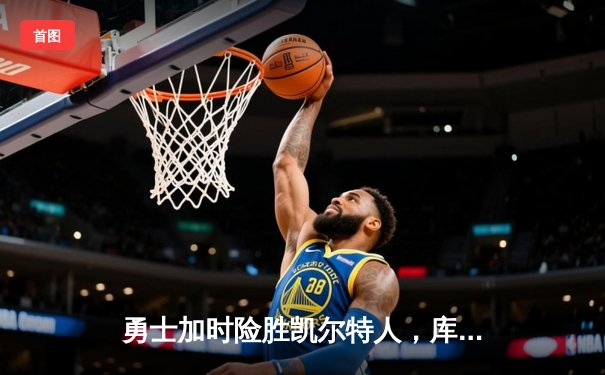 勇士加时险胜凯尔特人，库里43分创赛季新高