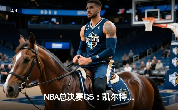 NBA总决赛G5：凯尔特人惊险逆转勇士，塔图姆26+10+6锁定天王山 - 2