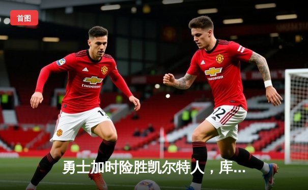 勇士加时险胜凯尔特人，库里43分创总决赛三分新纪录