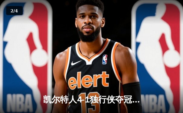 凯尔特人4-1独行侠夺冠 塔图姆31+8+11荣膺FMVP - 2
