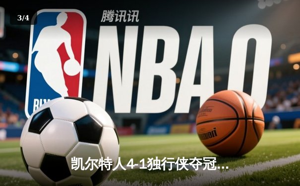 凯尔特人4-1独行侠夺冠 塔图姆31+8+11荣膺FMVP - 3
