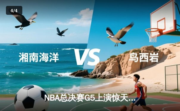 NBA总决赛G5上演惊天逆转 独行侠加时险胜凯尔特人夺赛点 - 4