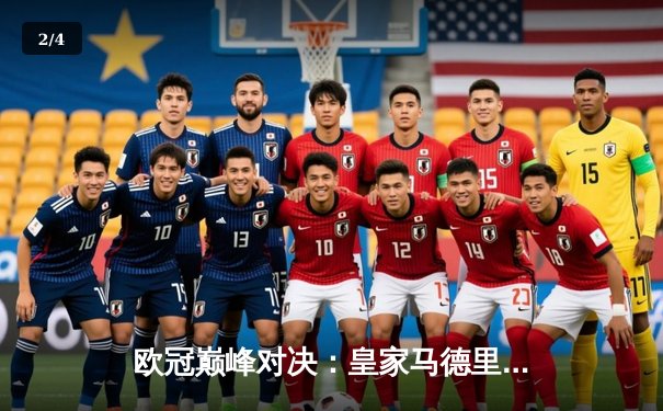 欧冠巅峰对决：皇家马德里3-1逆转多特蒙德 维尼修斯双响加冕第15冠 - 2
