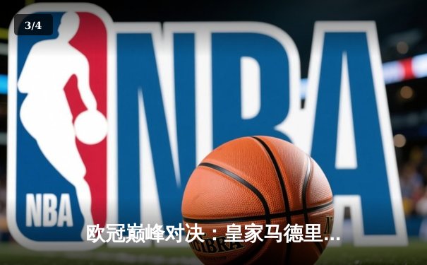 欧冠巅峰对决：皇家马德里3-1逆转多特蒙德 维尼修斯双响加冕第15冠 - 3