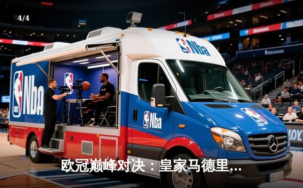 欧冠巅峰对决：皇家马德里3-1逆转多特蒙德 维尼修斯双响加冕第15冠 - 4