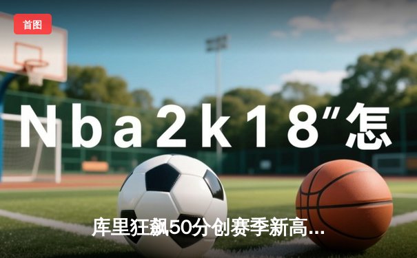 库里狂飙50分创赛季新高，勇士加时险胜太阳豪取十连胜