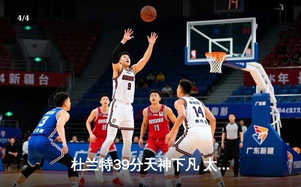 杜兰特39分天神下凡 太阳加时险胜掘金终结对手六连胜 - 4