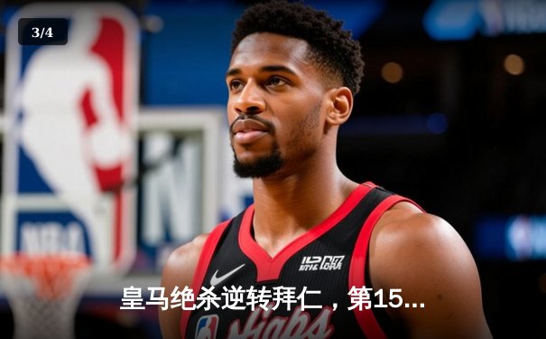 皇马绝杀逆转拜仁，第15座欧冠奖杯收入囊中 - 3