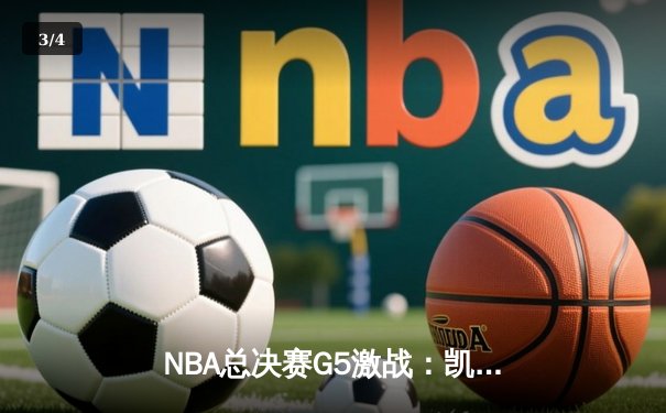 NBA总决赛G5激战：凯尔特人逆转勇士夺冠 塔图姆荣膺FMVP - 3