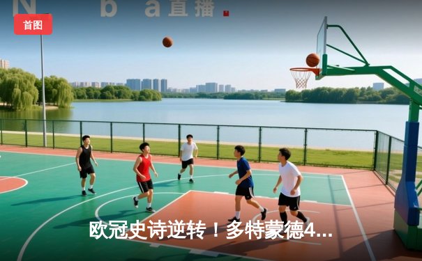 欧冠史诗逆转！多特蒙德4-2绝杀马竞晋级四强，萨比策传射建功