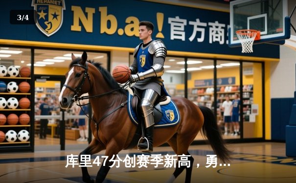 库里47分创赛季新高，勇士加时险胜凯尔特人迎六连胜 - 3