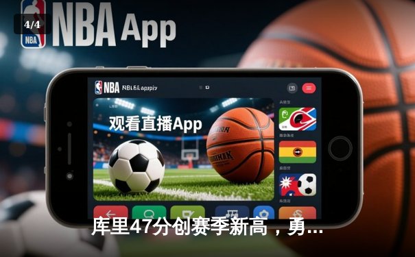 库里47分创赛季新高，勇士加时险胜凯尔特人迎六连胜 - 4