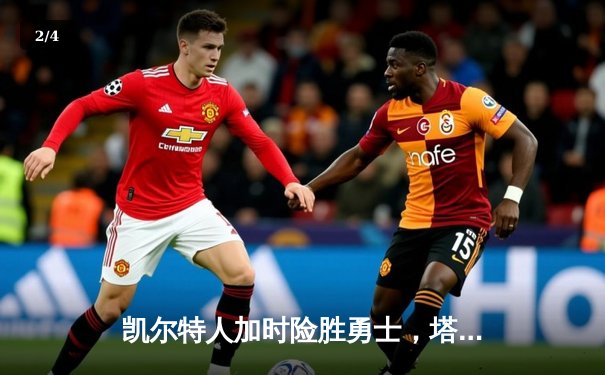 凯尔特人加时险胜勇士，塔图姆44分刷新赛季得分纪录 - 2