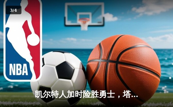 凯尔特人加时险胜勇士，塔图姆44分刷新赛季得分纪录 - 3