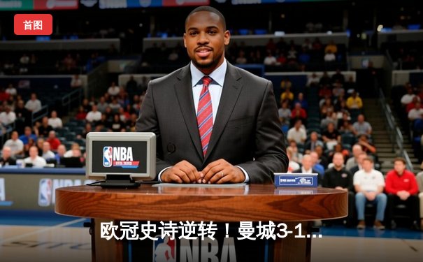 欧冠史诗逆转！曼城3-1淘汰巴黎 德布劳内世界波定乾坤