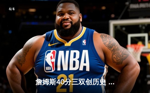 詹姆斯40分三双创历史 湖人加时险胜勇士晋级西决 - 4