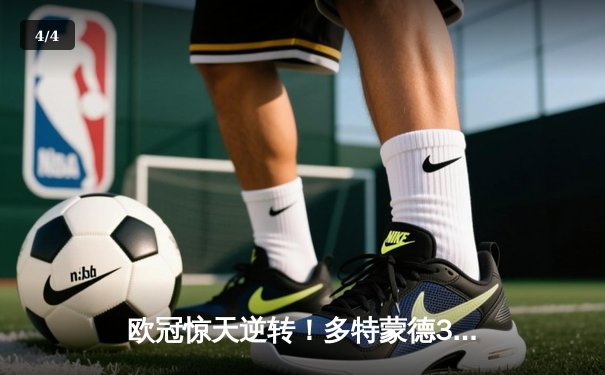 欧冠惊天逆转！多特蒙德3-2绝杀巴黎，哈兰德双响炮击碎法甲豪门 - 4