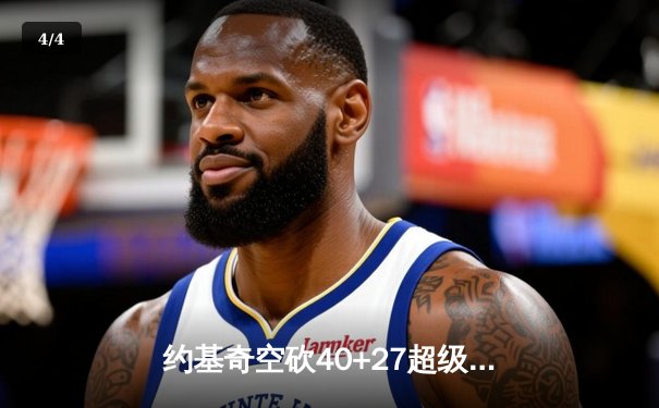 约基奇空砍40+27超级三双，掘金加时惜败森林狼总分1-3陷绝境 - 4