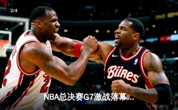 NBA总决赛G7激战落幕，掘金加时险胜热火卫冕成功 - 2