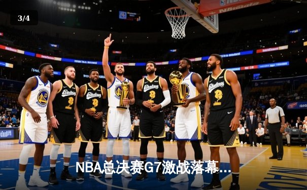 NBA总决赛G7激战落幕，掘金加时险胜热火卫冕成功 - 3