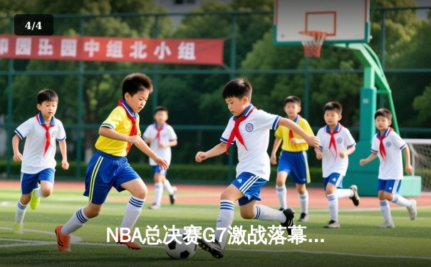 NBA总决赛G7激战落幕，掘金加时险胜热火卫冕成功 - 4