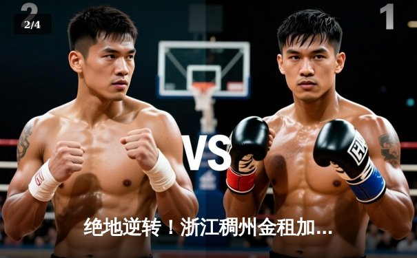 绝地逆转！浙江稠州金租加时险胜广东华南虎，吴前29分导演大翻盘 - 2