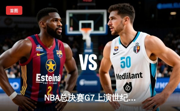 NBA总决赛G7上演世纪逆转 掘金绝杀热火夺队史首冠