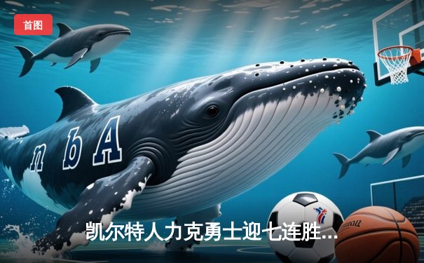 凯尔特人力克勇士迎七连胜 塔图姆34+9率队捍卫主场