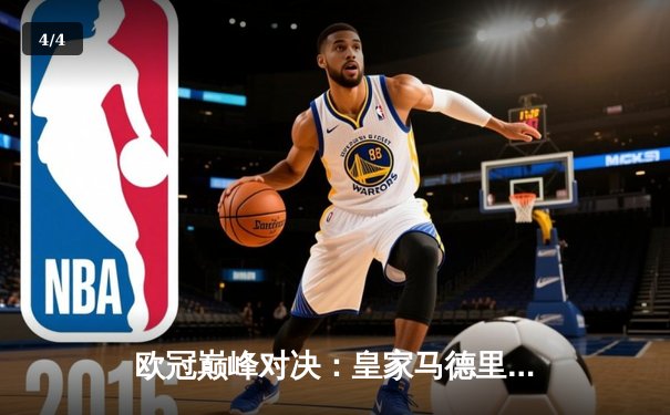 欧冠巅峰对决：皇家马德里3-1力克多特蒙德，维尼修斯双响加冕新王 - 4