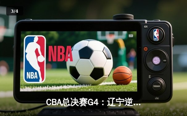 CBA总决赛G4：辽宁逆转新疆夺赛点，弗格34分主宰末节 - 3