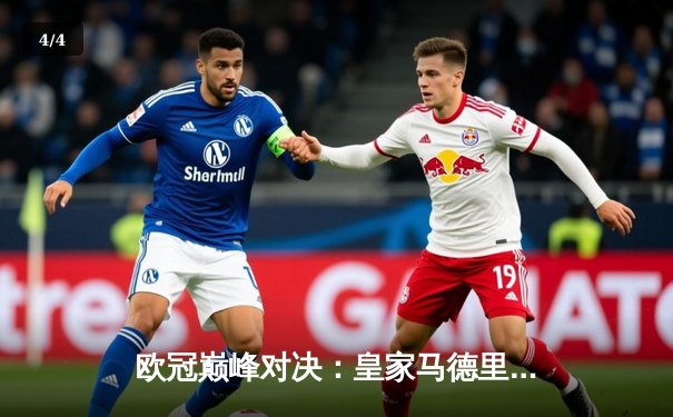 欧冠巅峰对决：皇家马德里补时绝杀曼城 总分5-4惊险晋级四强 - 4