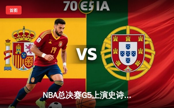 NBA总决赛G5上演史诗逆转 掘金主场加时险胜热火